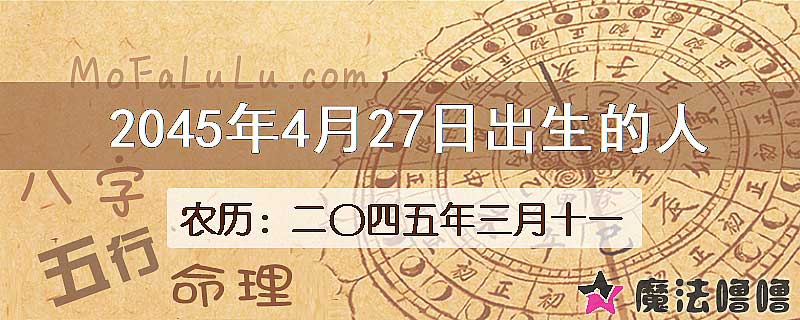 2045年4月27日出生的人