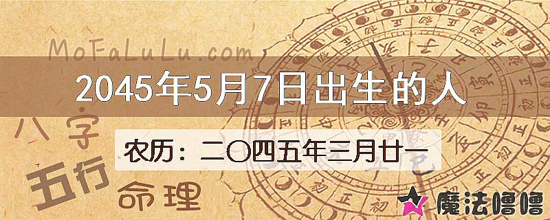 2045年5月7日出生的人