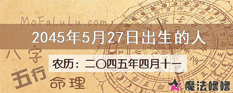 2045年5月27日出生的人