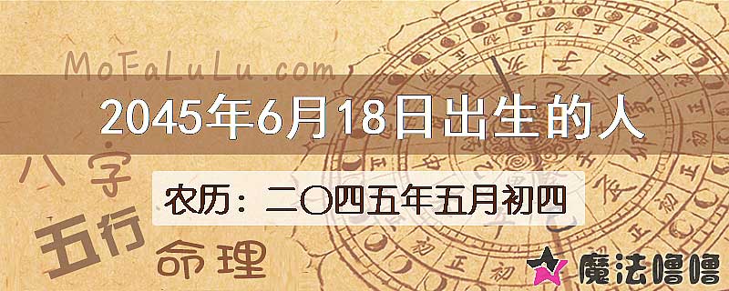 2045年6月18日出生的人