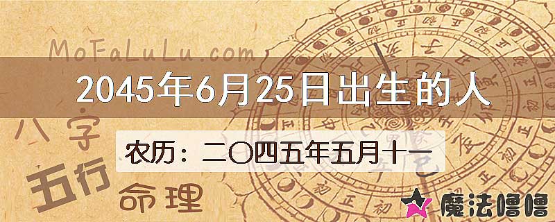 2045年6月25日出生的人