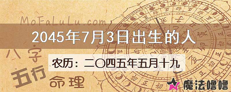 2045年7月3日出生的人