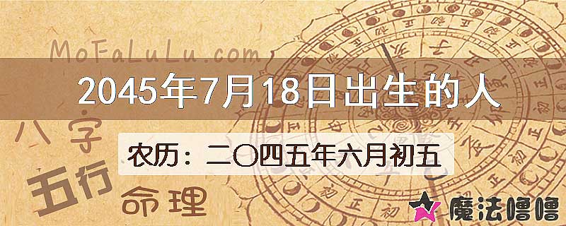2045年7月18日出生的人