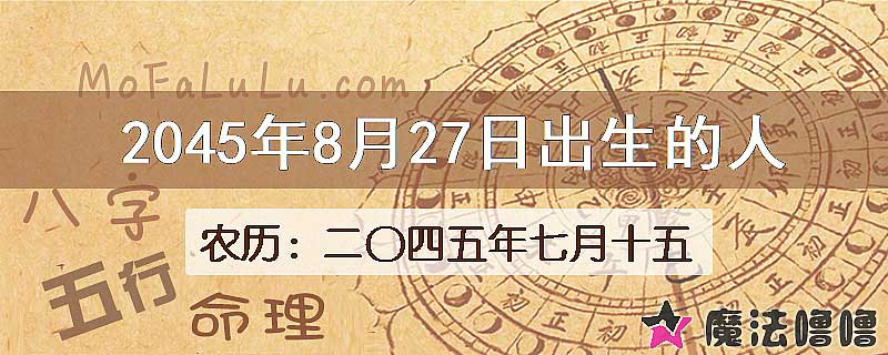 2045年8月27日出生的人