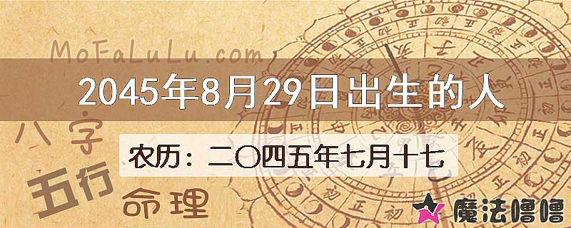 2045年8月29日出生的人