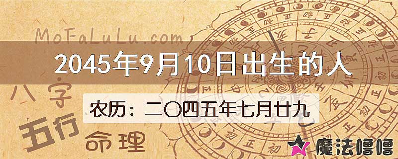 2045年9月10日出生的人