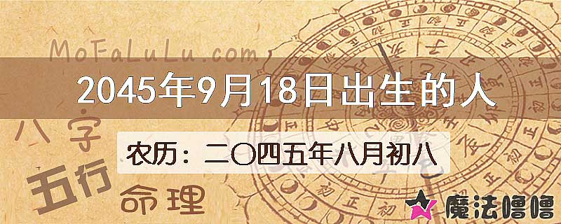 2045年9月18日出生的人