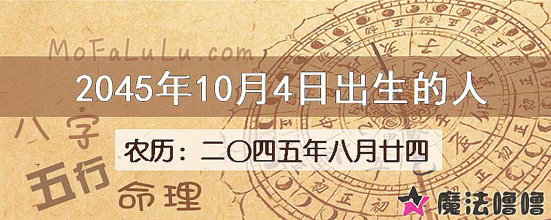 2045年10月4日出生的人