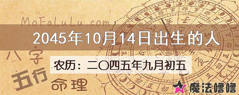 2045年10月14日出生的人