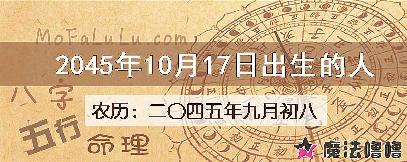 2045年10月17日出生的人