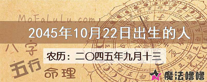 2045年10月22日出生的人