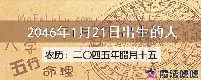 2046年1月21日出生的人