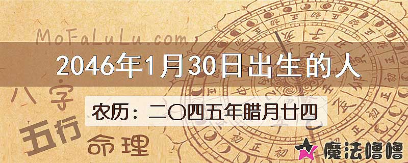 2046年1月30日出生的人