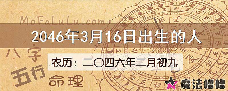 2046年3月16日出生的人