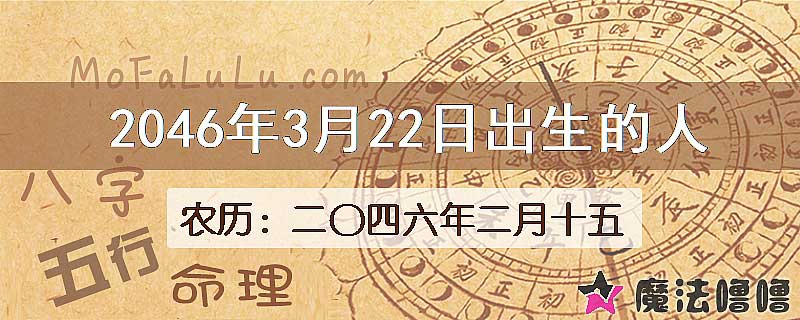 2046年3月22日出生的人