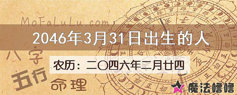 2046年3月31日出生的人