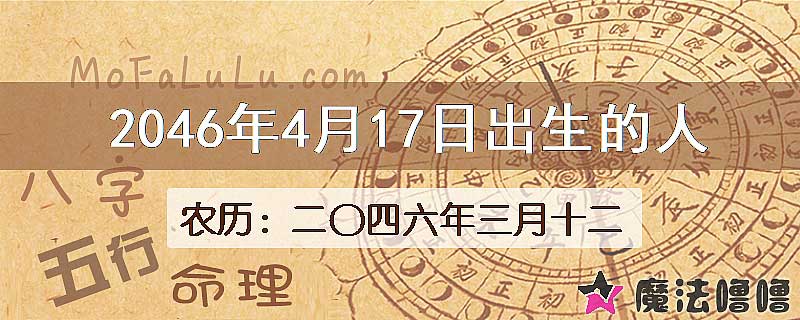 2046年4月17日出生的人