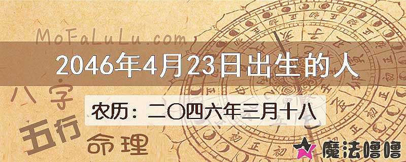 2046年4月23日出生的人