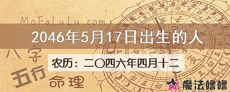 2046年5月17日出生的人