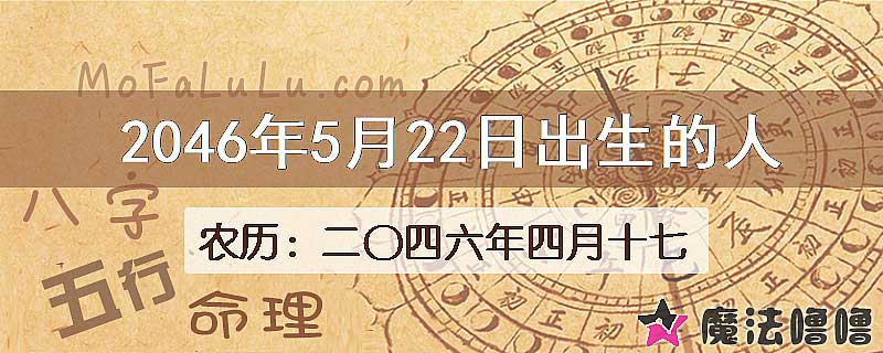 2046年5月22日出生的人