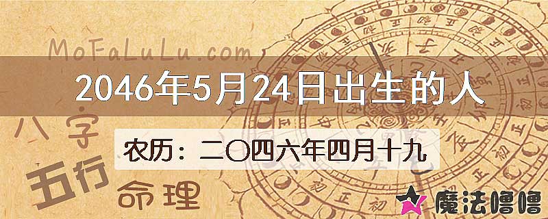 2046年5月24日出生的人