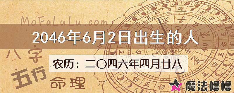 2046年6月2日出生的人