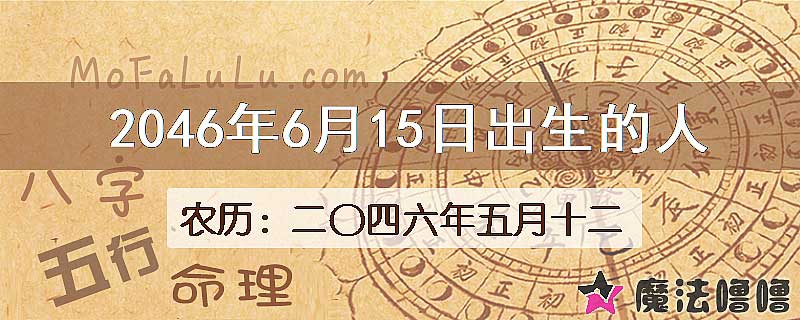 2046年6月15日出生的人