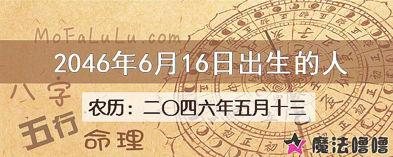 2046年6月16日出生的人