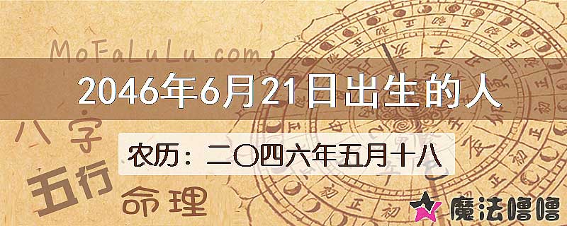 2046年6月21日出生的人