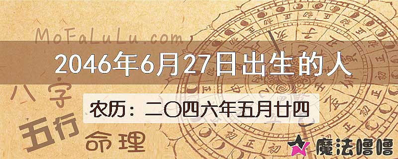 2046年6月27日出生的人