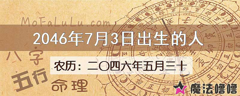 2046年7月3日出生的人