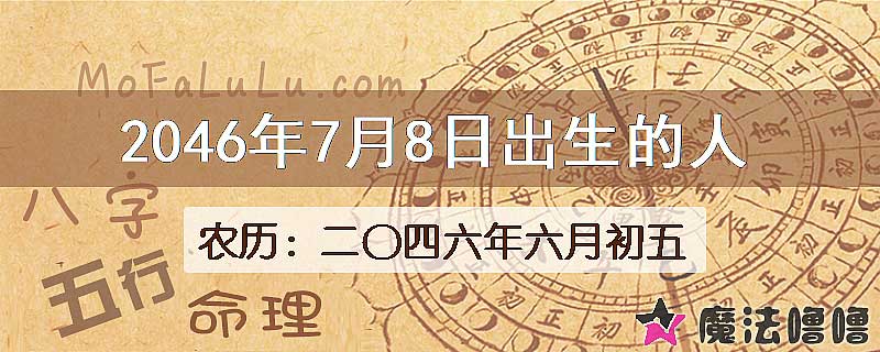 2046年7月8日出生的人
