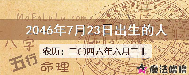 2046年7月23日出生的人