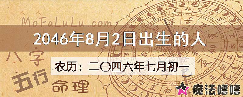 2046年8月2日出生的人