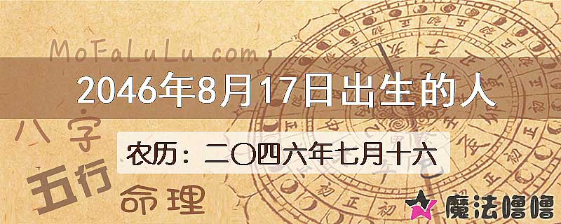 2046年8月17日出生的人