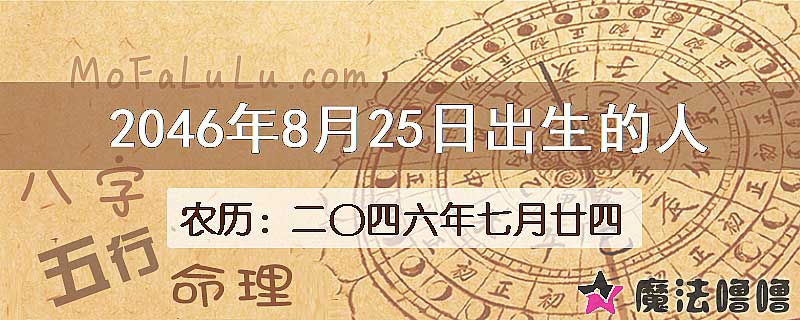 2046年8月25日出生的人