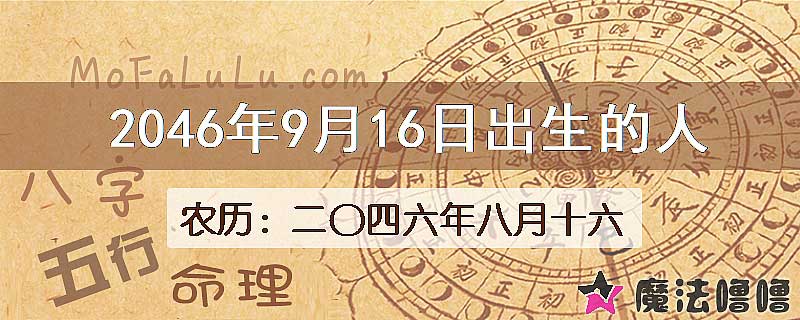 2046年9月16日出生的人