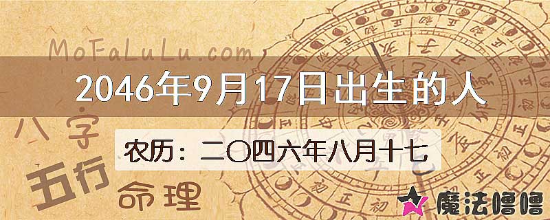 2046年9月17日出生的人