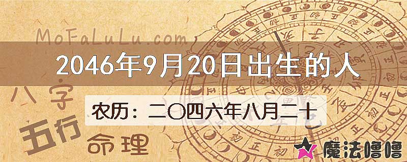2046年9月20日出生的人