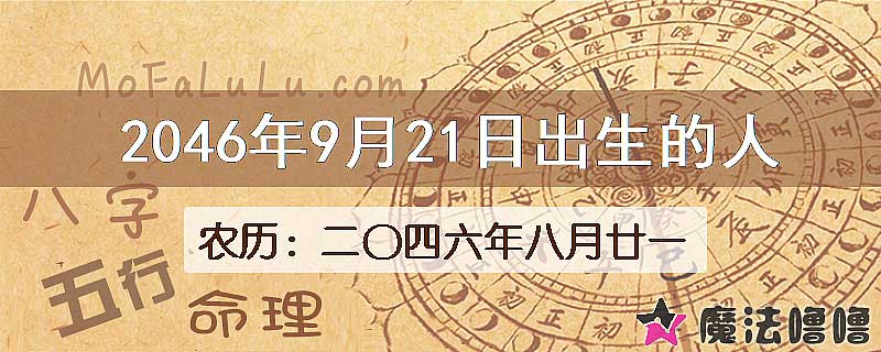 2046年9月21日出生的人