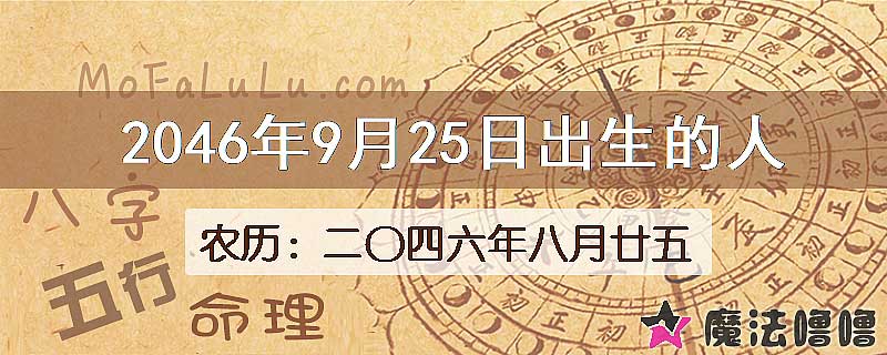 2046年9月25日出生的人