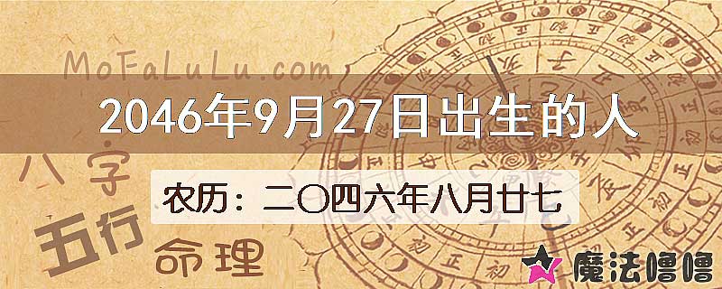 2046年9月27日出生的人