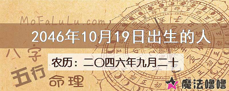 2046年10月19日出生的人