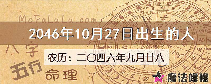 2046年10月27日出生的人