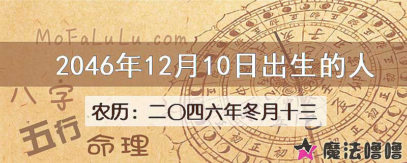 2046年12月10日出生的人