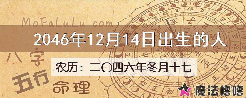2046年12月14日出生的人