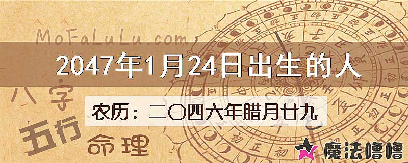 2047年1月24日出生的人