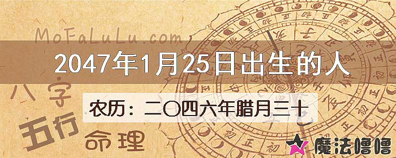 2047年1月25日出生的人