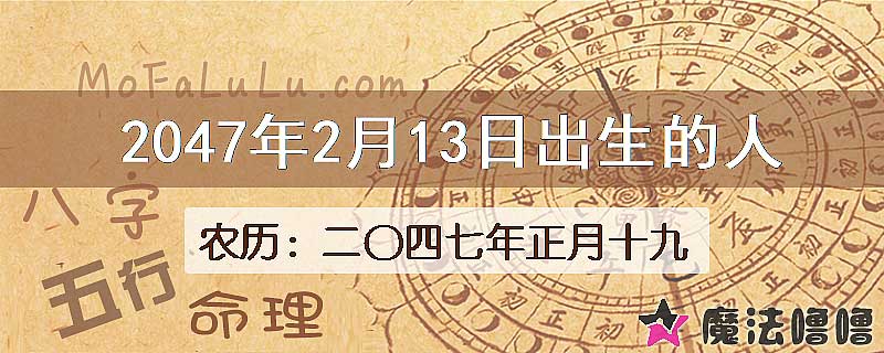 2047年2月13日出生的人