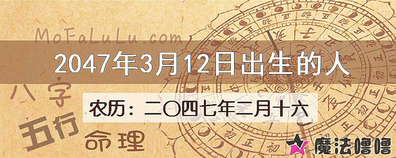 2047年3月12日出生的人